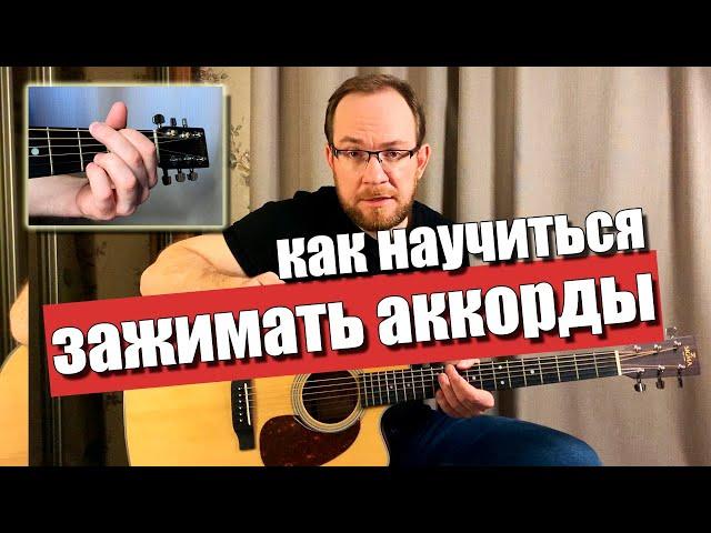 Как правильно научиться зажимать аккорды на гитаре для начинающих