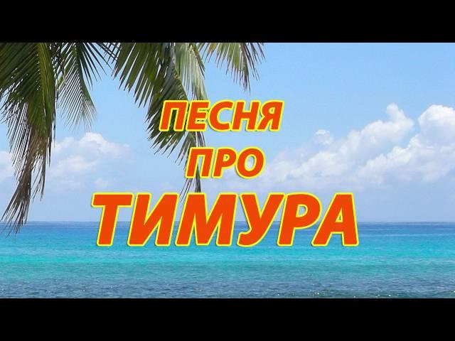 Песня про Тимура