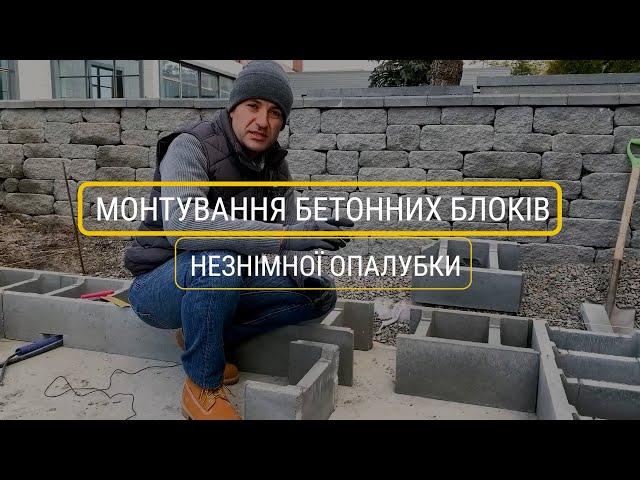 Монтуємо бетонні блоки незнімної опалубки