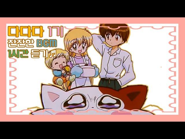 [BGM] 다다다 1기 잔잔한 BGM 모음 1시간용