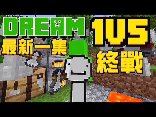 Dream最新一集！『速通』 VS 「五名獵人」！5對上1 的終極大結局！Dream 最新一集《全員逃走中》！這一次是「人類的極限」！迎向最後的追殺影劇！