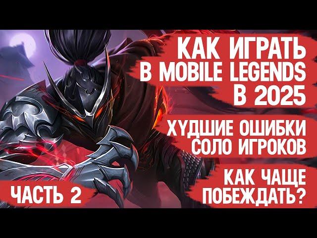 КАК ИГРАТЬ В MOBILE LEGENDS в 2025 Часть 2 \ Как чаще побеждать и Ошибки игроков МОБАЙЛ ЛЭДЖЕНДС