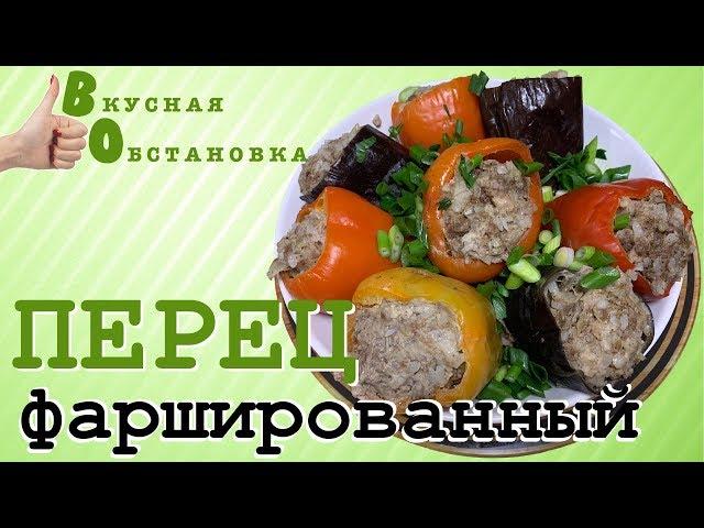 Болгарский перец и баклажаны фаршированные мясом Вкусная обстановка