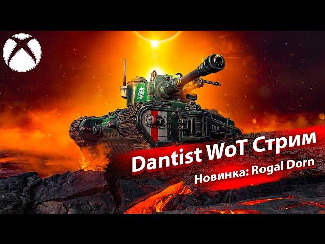 Новинка: Rogal Dorn - танк для олигархов в WoT Console