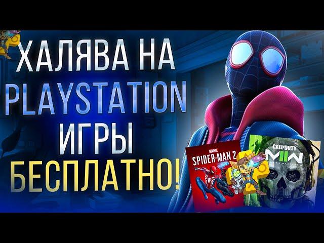 ХАЛЯВА НА PS4. Sony РАЗДАЮТ ИГРЫ. ХАЛЯВА НА ПС4