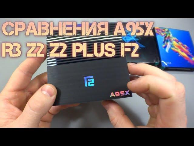 СРАВНЕНИЯ TV BOX Android A95X R3 Z2 Z2 Plus F2   Обзор сравнения и личное мнение