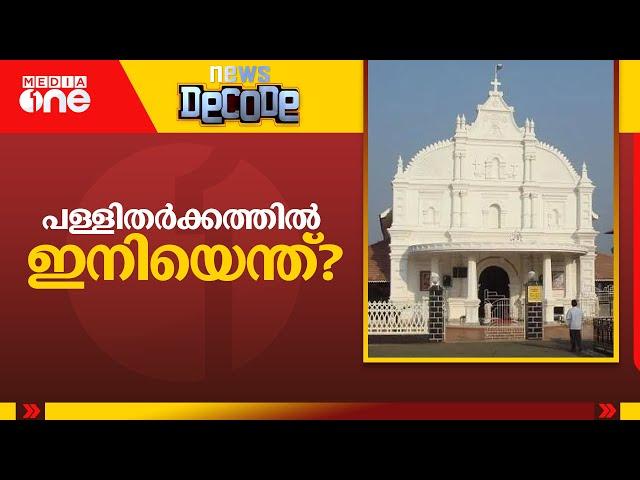 പള്ളിതർക്കത്തിൽ ഇനിയെന്ത്? | Jacobite-Orthodox Church Dispute | News Decode | 2024 Dec 04 |