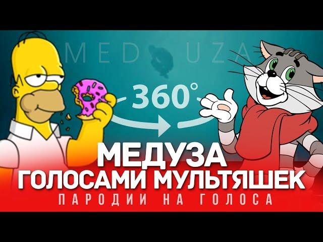 360 VIDEO | МЕДУЗА Голосами Мультяшек (MATRANG)