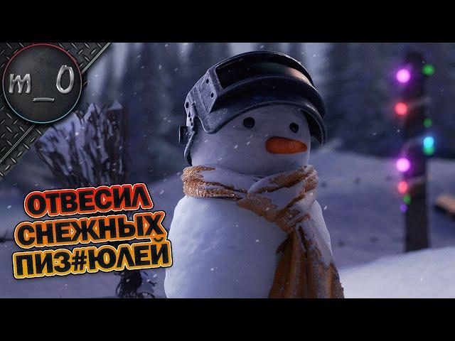 Отвесил снежных пиз%юлей / Липкая мышь / BEST PUBG