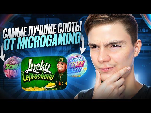 Ⓜ️ ТОП 3 ЛУЧШИХ СЛОТА от ПРОВАЙДЕРА MICROGAMING . Игровые Автоматы Онлайн . Топ Игр Казино