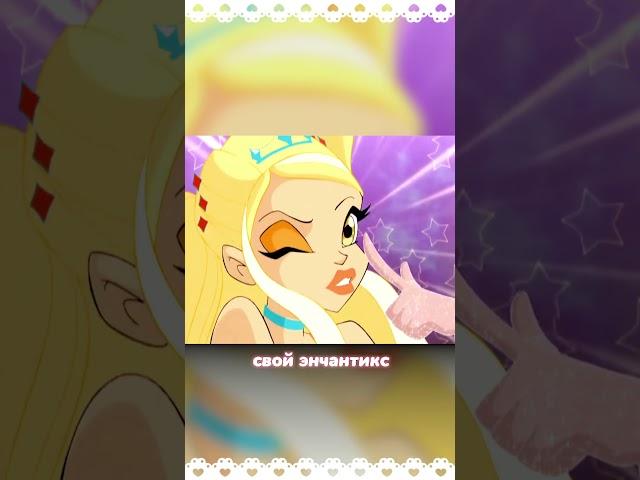 Энчантикс Стеллы #winxclub