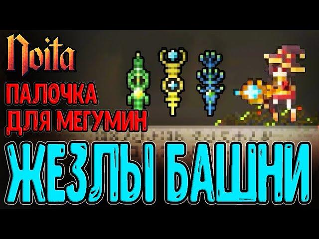 Жезлы Башни в Начале игры и БЕЗ Амброзии? / Палочка для Мегумин / Noita Epilogue 2 прохождение