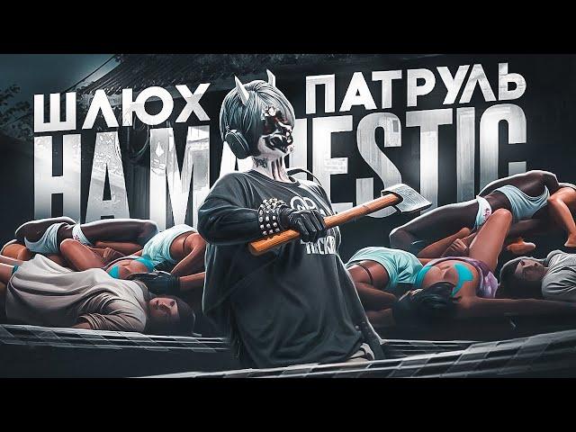 ШЛЮХ.ПАТРУЛЬ | НОНРП ГОСНИК ПОСАДИЛ за ПРОСТИТУЦИЮ в GTA 5 RP / Majestic RP