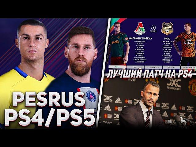 ЛУЧШИЙ ПАТЧ на PS4 — PESRUS Patch для PES 2021 PS4/PS5 ОБЗОР