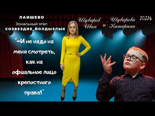 На сцене Шуваровы Катерина и Иван - конферансье!