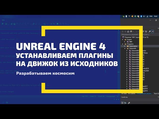 Unreal Engine 4. Устанавливаем плагины.