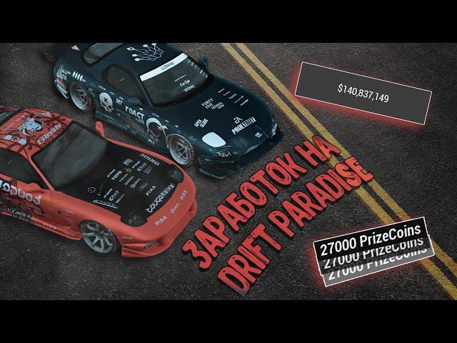 САМЫЕ ЭФФЕКТИВНЫЕ СПОСОБЫ ЗАРАБОТКА В MTA DRIFT PARADISE