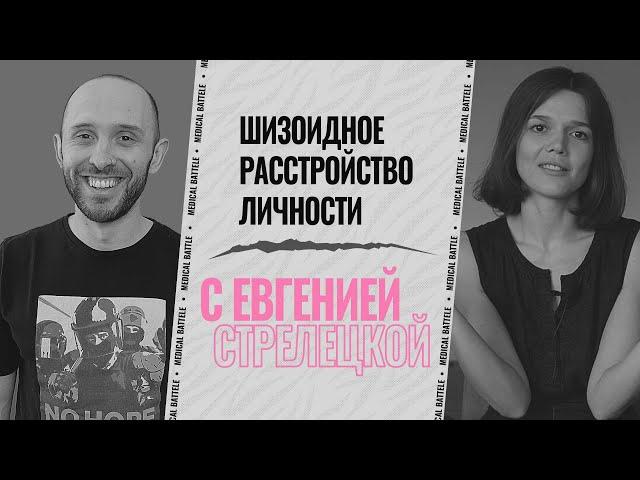 ШИЗОИДНОЕ РАССТРОЙСТВО ЛИЧНОСТИ с Евгенией Стрелецкой. Симптомы, диагностика и разбор