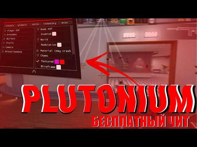 СЛИВ ЛУЧШЕГО ЧИТА НА STANDOFF 2 (PLUTONIUM) БЕСПЛАТНО | Bluestacks LDPlayer NoxPlayer