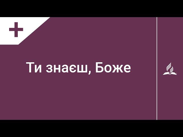 Ти знаєш, Боже | Караоке з голосом