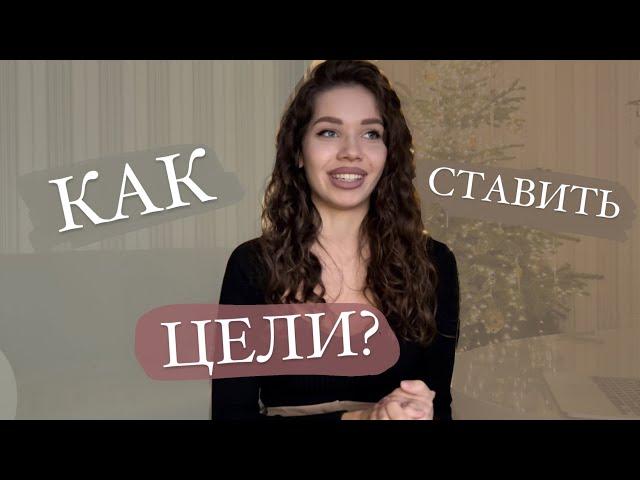 Подведение итогов года / Как правильно ставить цели и не забивать? / Инструменты и стратегии