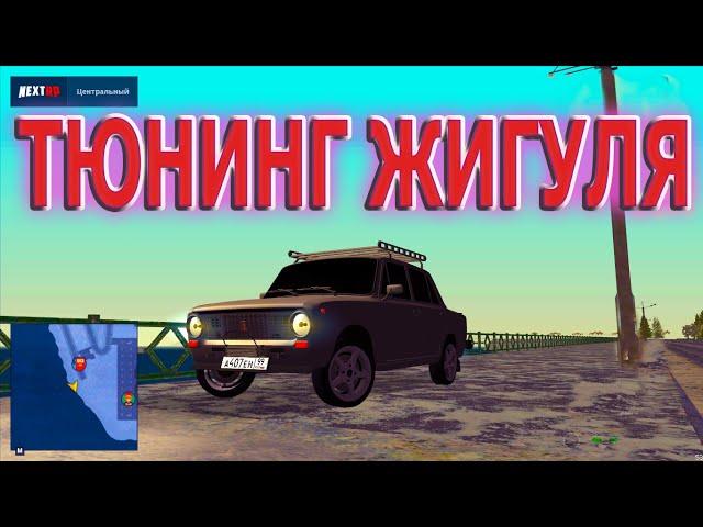 ТЮНИНГ ЖИГУЛЯ НА NEXT RP!!!!