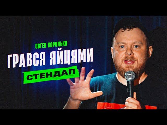 ЄВГЕН КОРОЛЬКО | СТЕНДАП | ЖАДНІСТЬ | НЕ ЛЮБЛЮ ХОДИТИ В ГОСТІ.