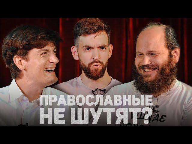 ПРАВОСЛАВНЫЕ НЕ ШУТЯТ? (Гудков, Островский) //12 сцена