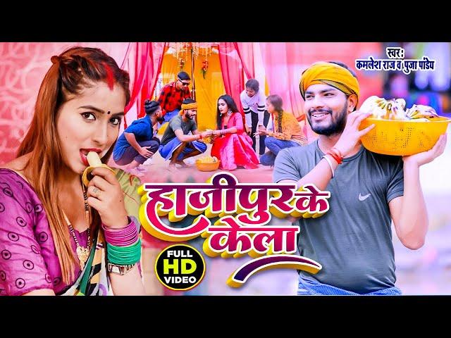 Video | हाजीपुर के केला | Kamlesh Raj | Hajipur Ke Kela | Puja Pandey | Bhojpuri Video Song 2023