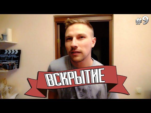 Вскрытие #9 - доктор Хаус