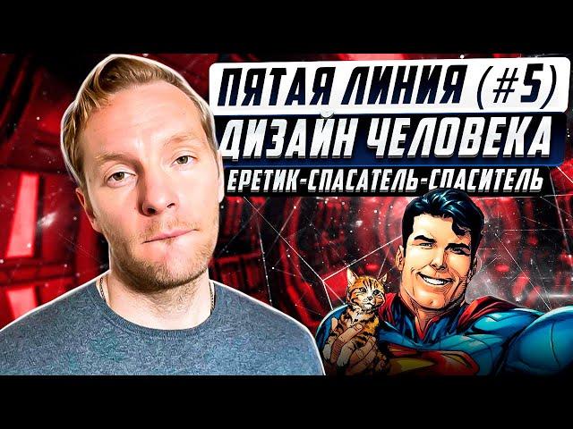 Пятая линия (#5) |Дизайн Человека | Еретик-Спасатель-Спаситель