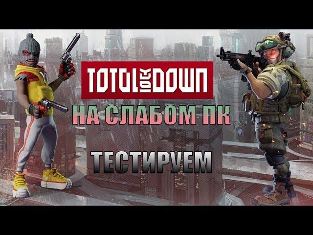 Total LockDown на слабом пк