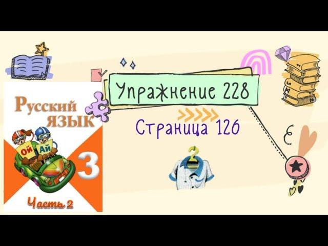 Упражнение 228 на странице 126. Русский язык (Канакина) 3 класс. Часть 2.