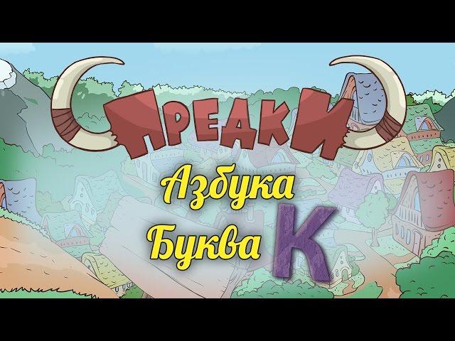 Развивающий мультик. Предки - Азбука - Буква  К