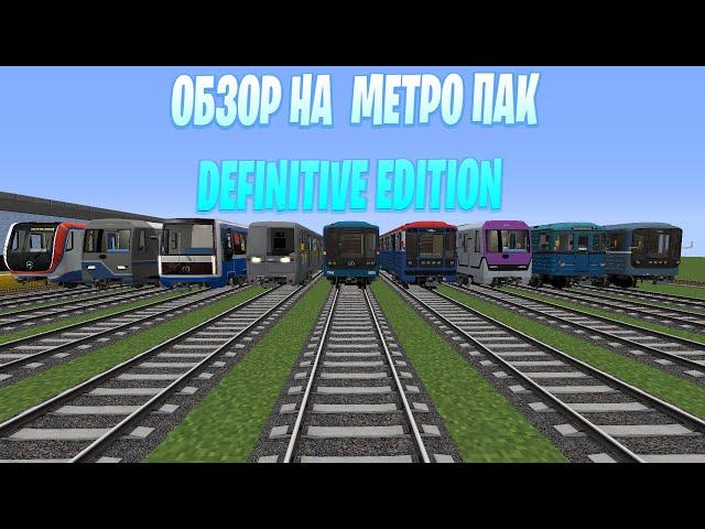 ОБЗОР НА МЕТРО ПАК DEFINITIVE EDITION В МАЙНКРАФТ