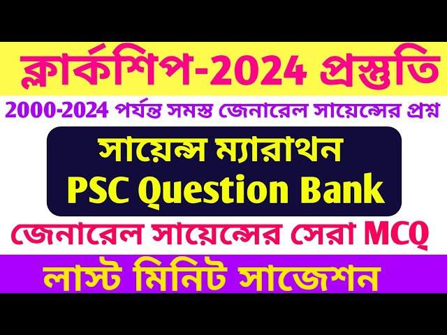 PSC Clerkship 2024 Preparation |WBPSC Previous Year Question, General Science Previous Year Question