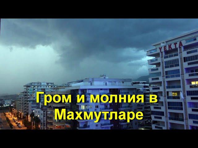 Турция | Махмутлар наша жизнь, гром и молния в Аланье.