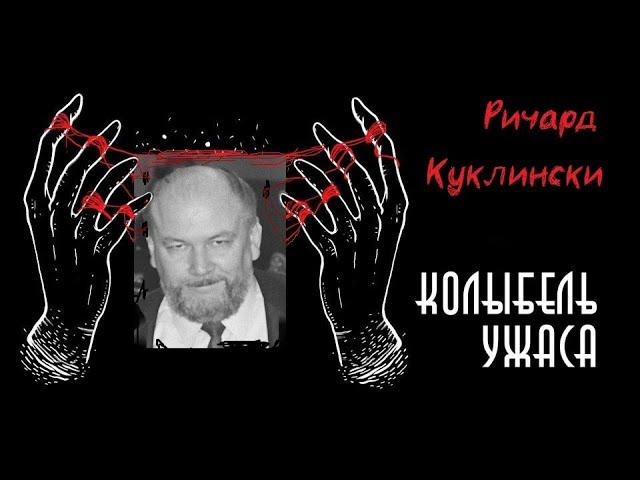 Ричард Куклински | Iceman | Ледяной человек | Колыбель Ужаса