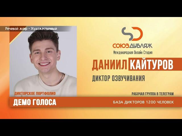 Даниил Кайтуров | Диктор озвучивания | База Дикторов "СОЮЗДУБЛЯЖ"