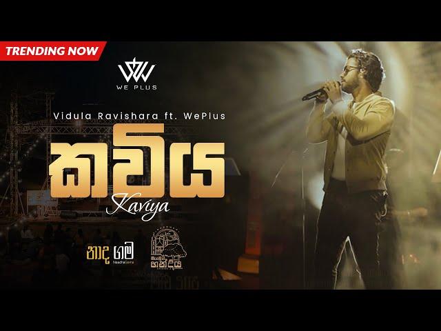 Vidula Ravishara - Kawiya (කවිය) ft. WePlus | NaadhaGama Handiya (නාදගම)