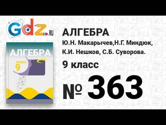 № 363 - Алгебра 9 класс Макарычев