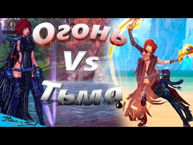 Огонь Vs Тьма Тест Сравнение (BNS)(Руофф)