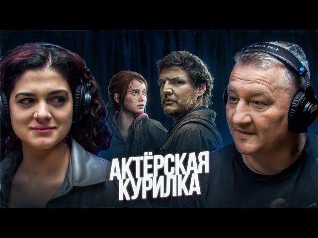 ОДНИ ИЗ ДУБЛЯЖА: Элиза Мартиросова и Геннадий Новиков – про второй сезон THE LAST OF US