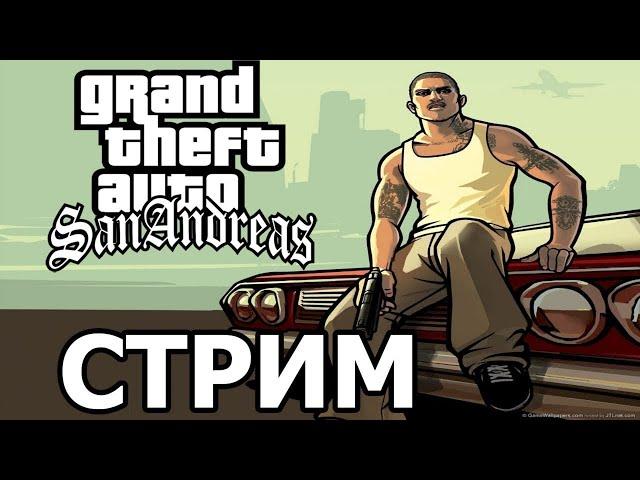 стрим по GTA San Andreas