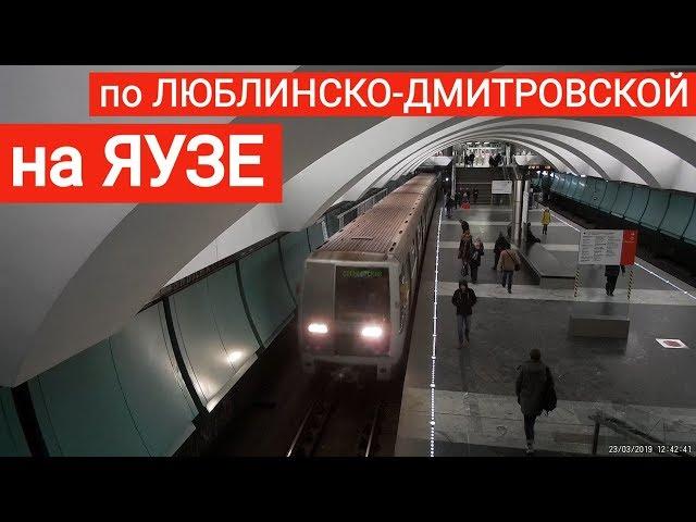 На Яузе по Люблинско-Дмитровской линии метро // 23 марта 2019