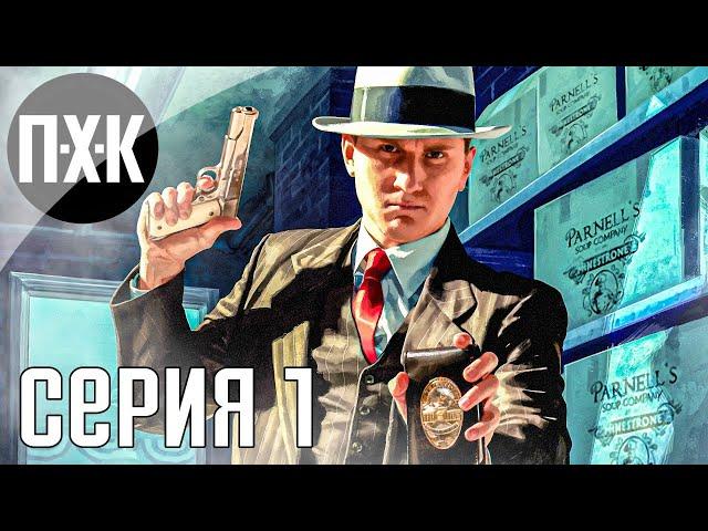 Город грехов. L.A. Noire. Прохождение 1.