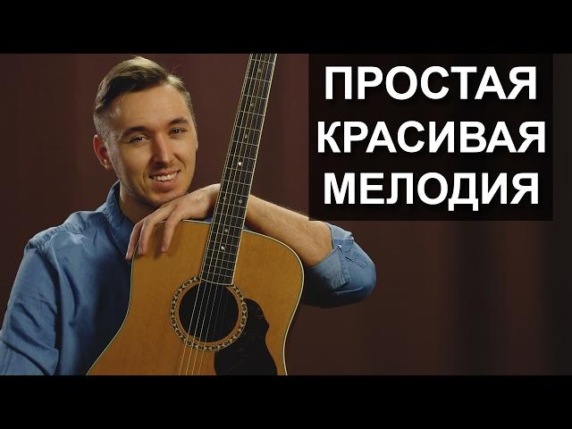 ПРОСТАЯ КРАСИВАЯ МЕЛОДИЯ на гитаре, с перебором | Видео урок