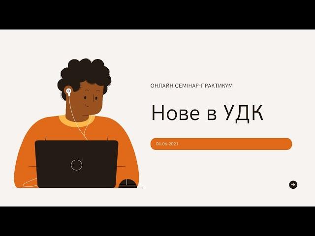 Онлайн семінар-практикум “Нове в УДК” 04.06.2021 (ДНТБ України)