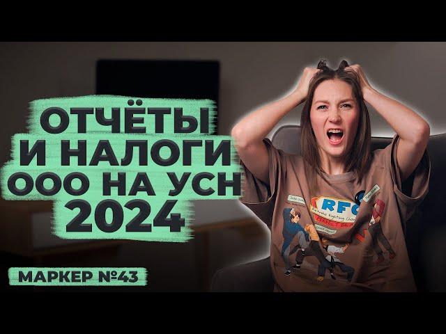 Налоги и отчётность ООО на УСН 2024 / #маркер #бухгалтерия #налоги