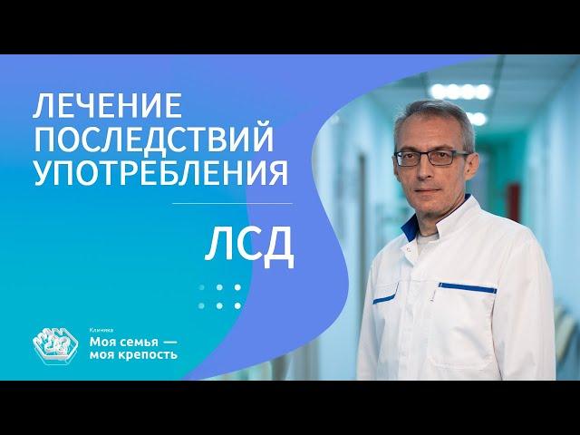 Можно ли сойти с ума от ЛСД? | Наркологическая помощь | Клиника МСМК